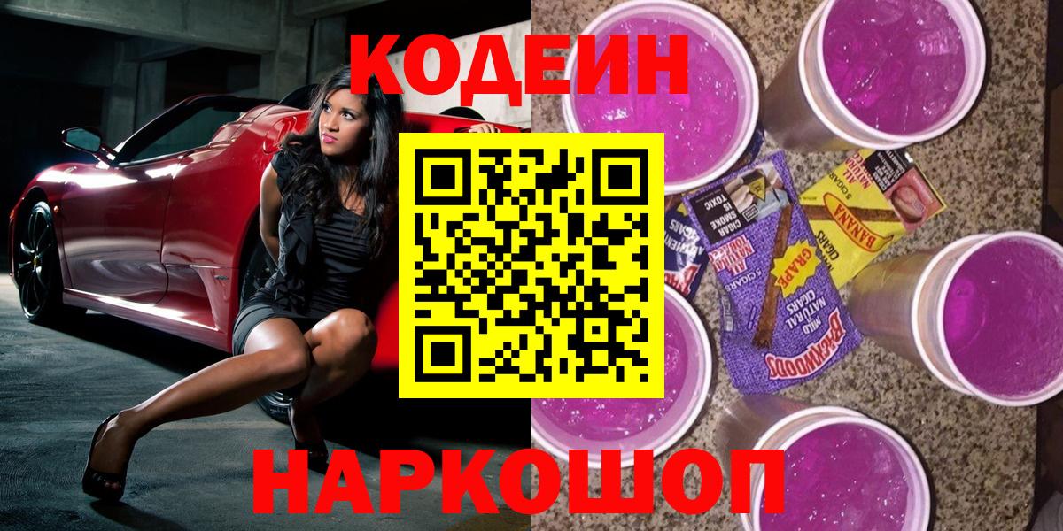 Codein Purple Drank  Вход с VPN  Анжеро-Судженск 
